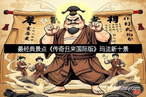 最经典景点《传奇归来国际版》玛法新十景