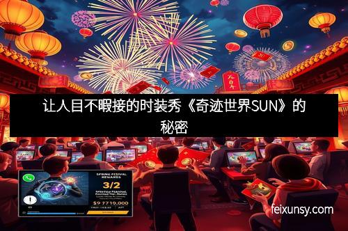 让人目不暇接的时装秀《奇迹世界SUN》的秘密