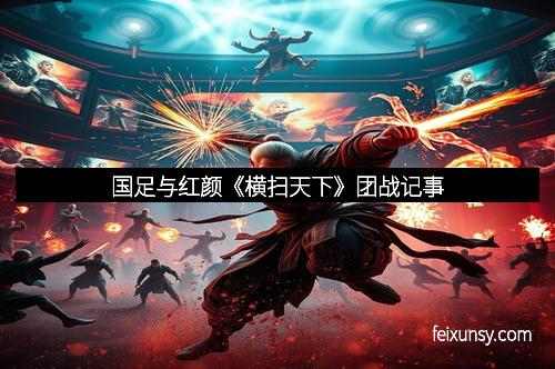 国足与红颜《横扫天下》团战记事